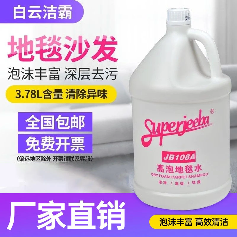 白云洁霸地毯水JB108A酒店洗地毯沙发清洁剂深层除异味去污除垢