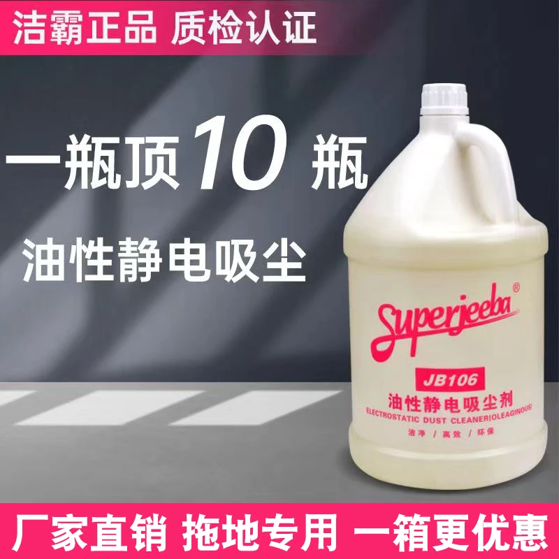 酒店地面油性静电吸尘剂家用地板牵尘剂地拖去污除尘推油清洁剂