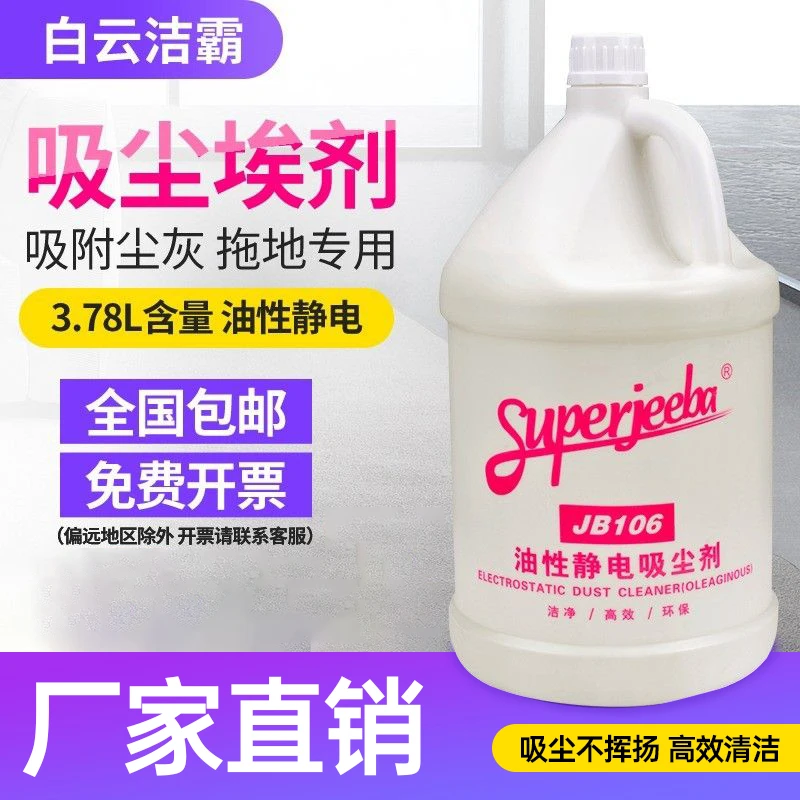油性静电吸尘剂JB-106牵尘剂酒店桶装地面除尘清洁剂液拖地环保