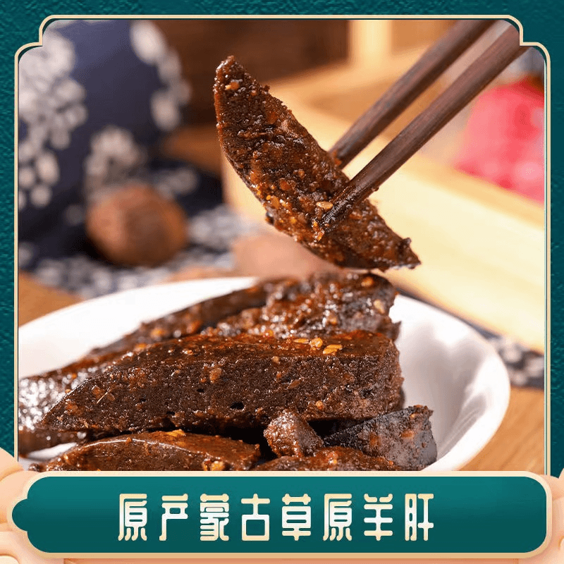 【辉哥专属】【内蒙古手撕羊肝】香辣五香开袋即食熟食零食真空包
