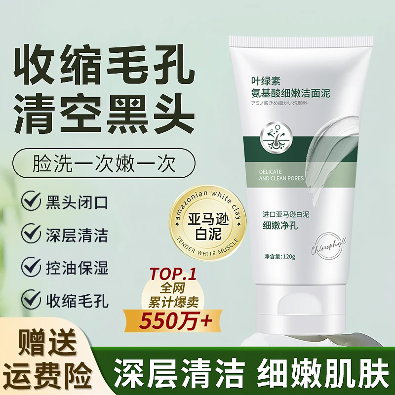 叶绿素氨基酸洁面泥控油净痘去黑头收缩毛孔洗面奶男女通用正品