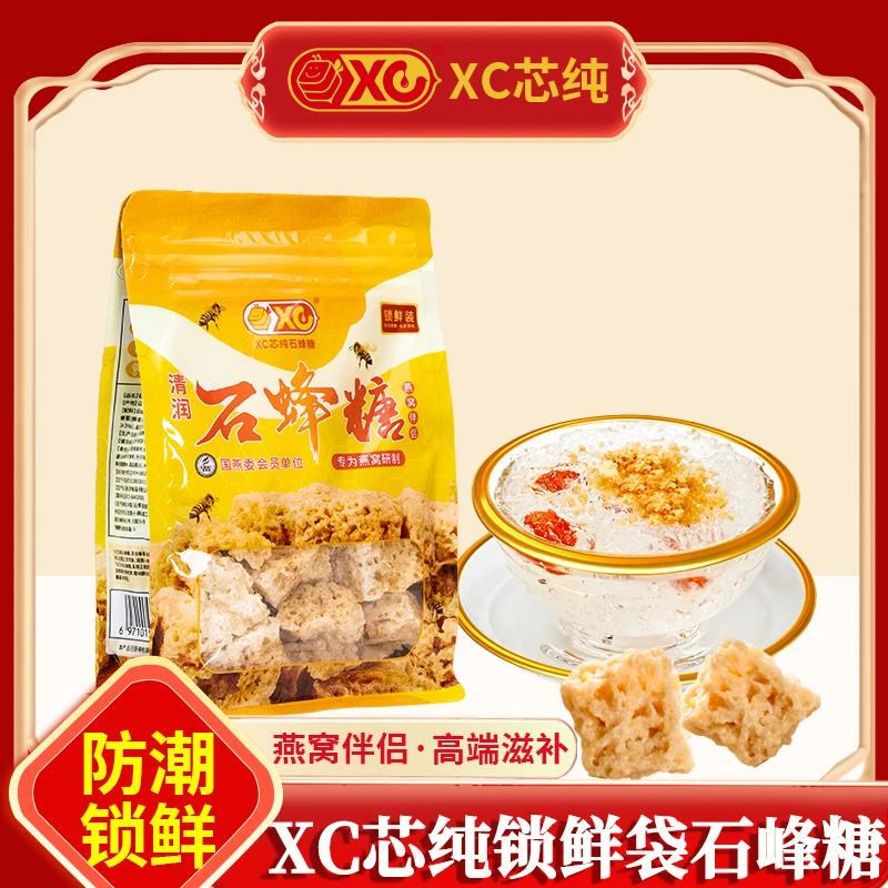【XC芯纯】正宗锁鲜石蜂糖清润燕窝伴侣非马来西亚孕妇婴儿级250g