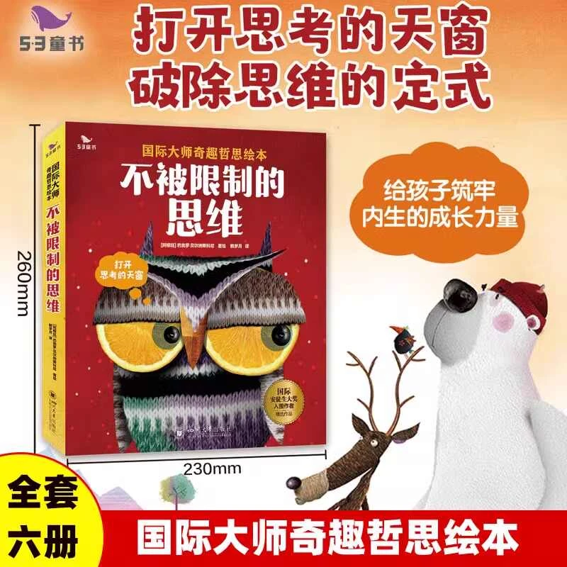 不被限制的思维全6册 3-7岁培养思维 不一样思维启蒙奇趣哲思故事