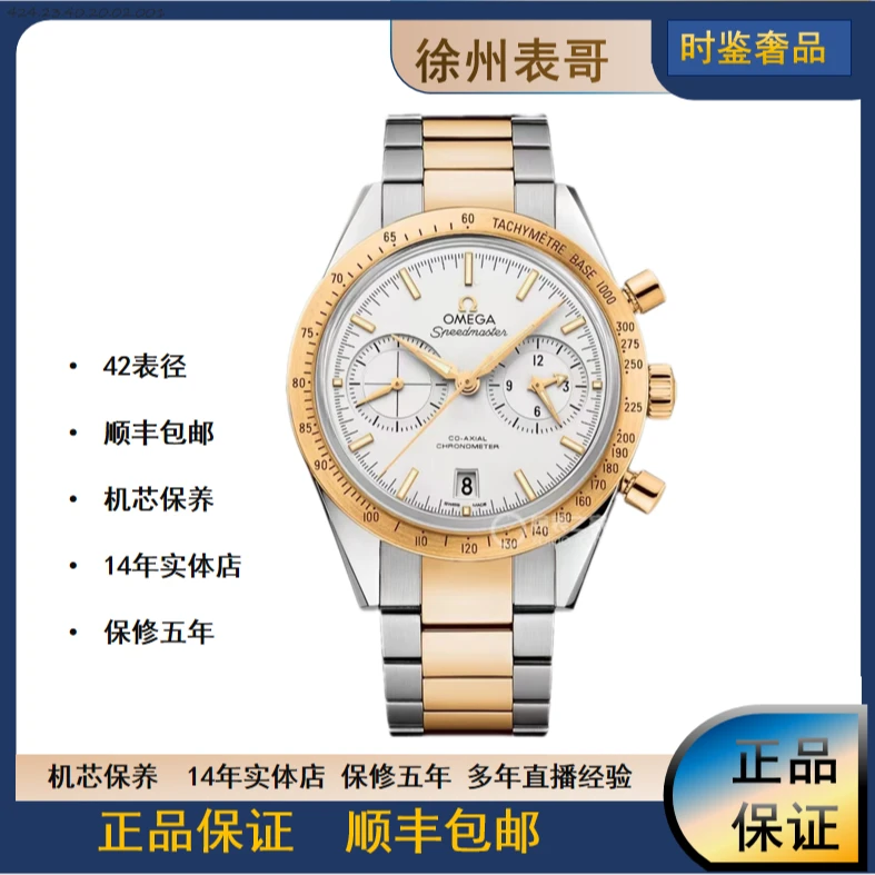 全新未使用 Omega/欧米茄 超霸/331.20.42.51.02.001/公价109900