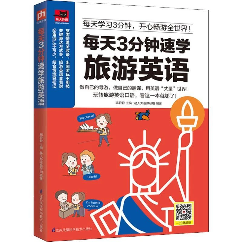 每天3分钟速学旅游英语易人外语教研组英语口语文教正版图书籍