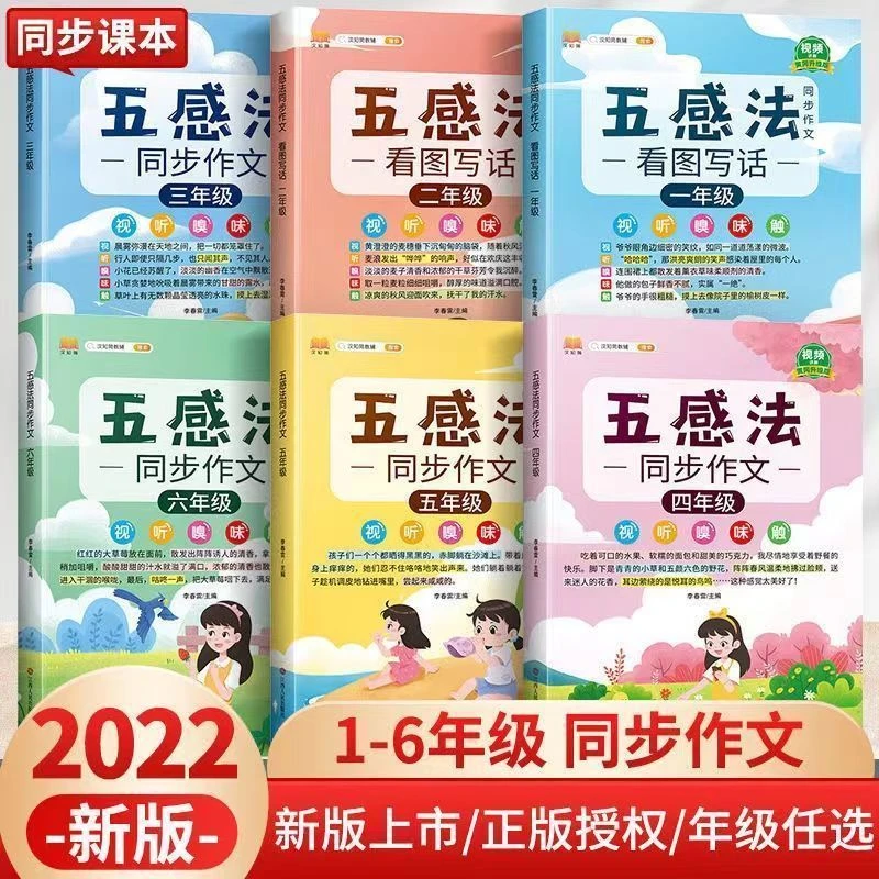 五感法写作文看图写话一二年级三四五六年级上下册同步作文书大全