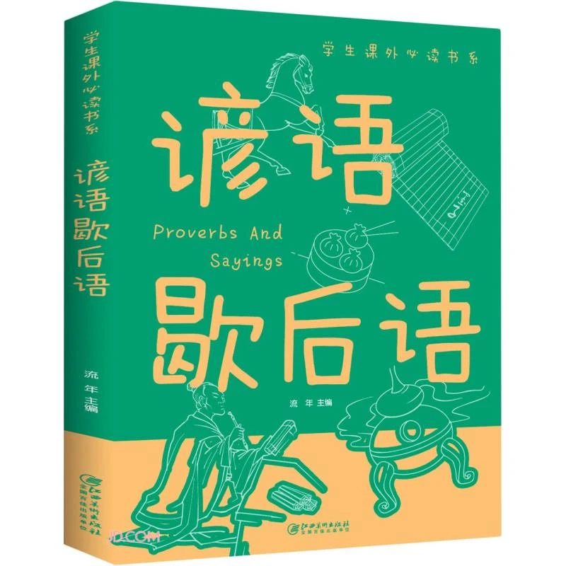 正版速发 歇后语谚语大全 小学生二年级三年级课外书四五年级课外
