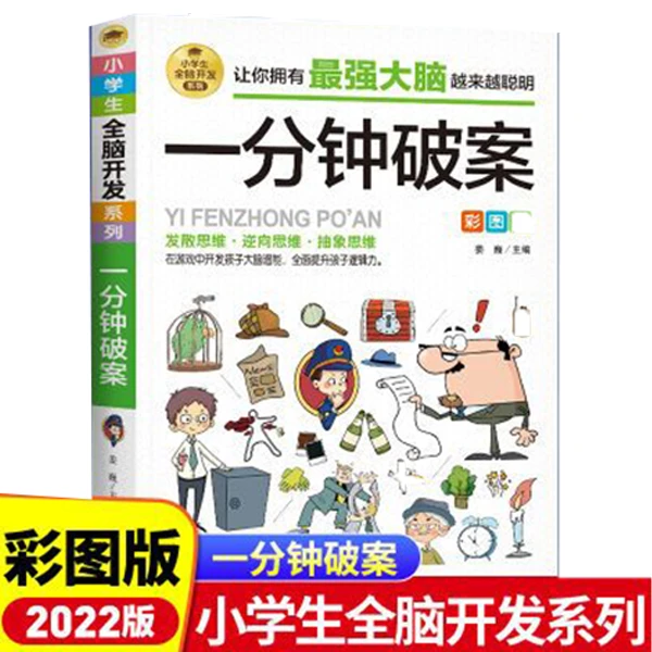 一分钟破案 全脑开发逻辑思维推理训练专注力