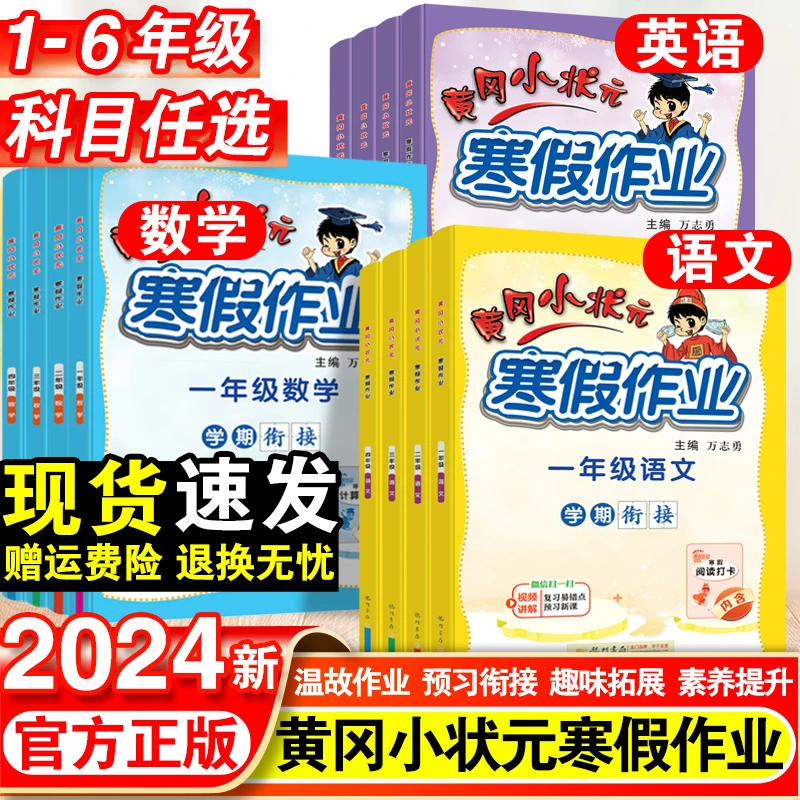 2024黄冈小状元寒假作业寒假阅读假期测试寒假衔接教材同步练习册