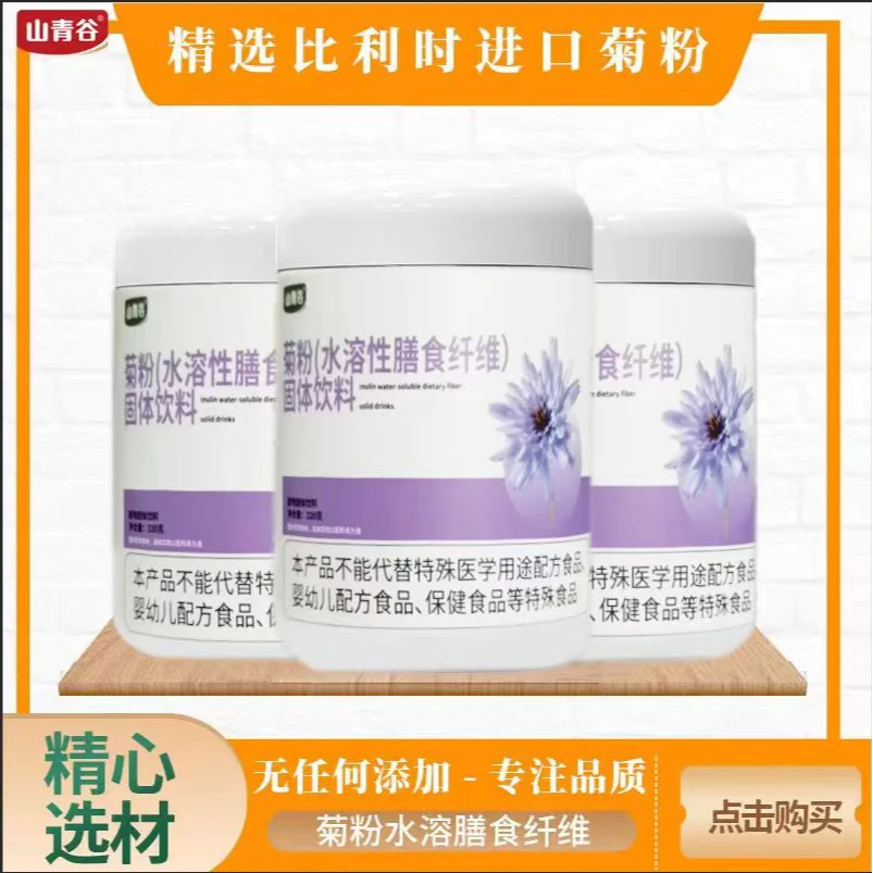 【宠粉活动专享】山青谷比利时进口菊粉 益生元 可溶性膳食纤维