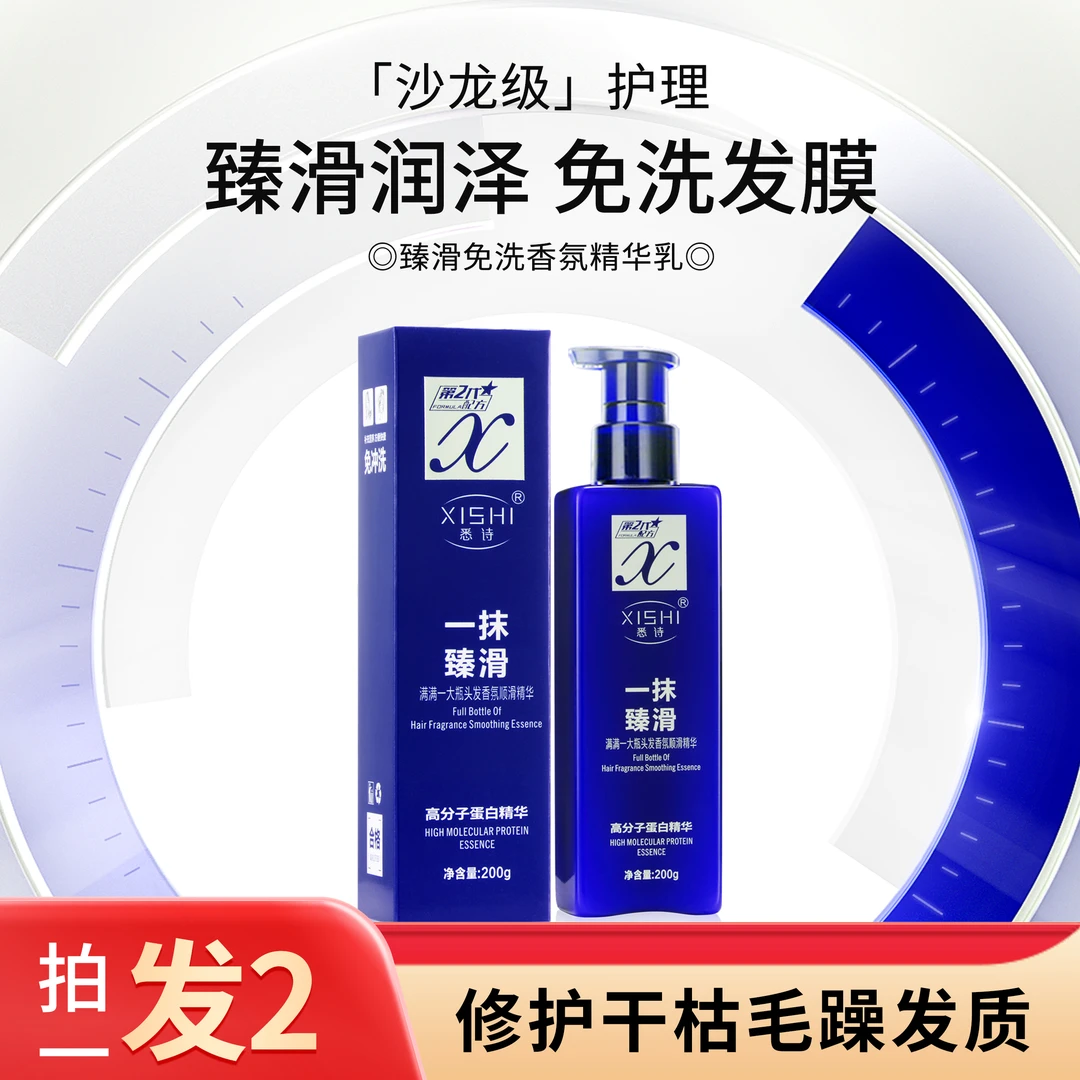 【全新升级  买一送一】悉诗一抹臻滑免洗顺发护理精华乳清爽留香