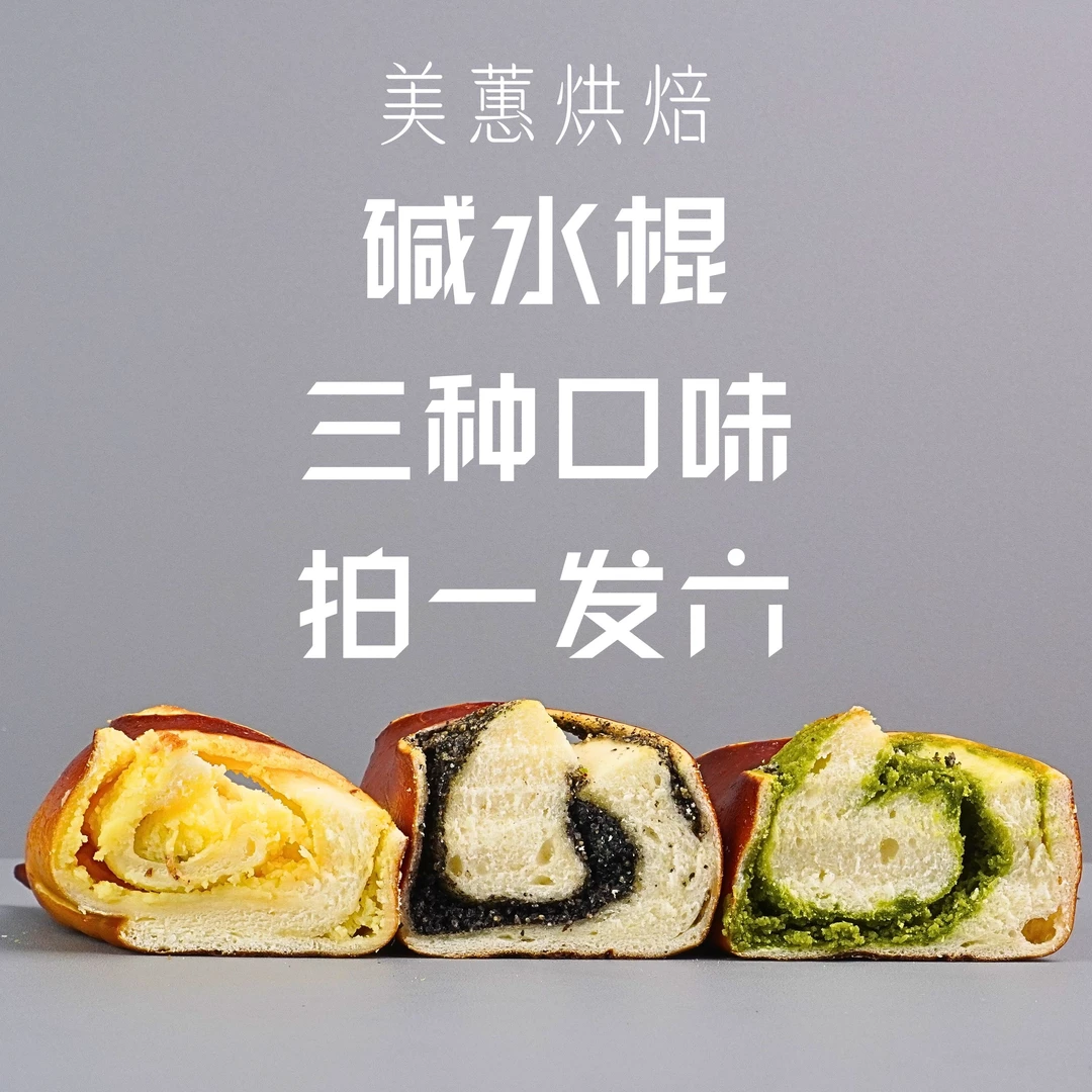 【拍一发六】碱法全麦碱水棍组合·低脂健康营养代餐低油饱腹无蔗糖