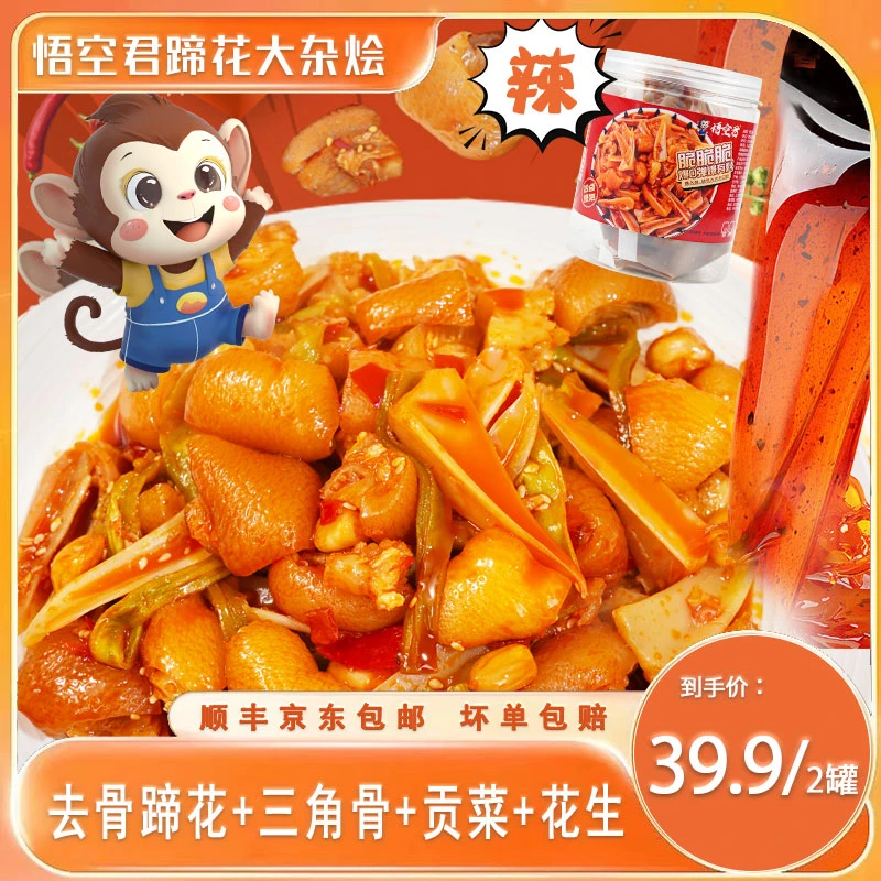 【悟空君】酸辣无骨蹄花大杂烩去骨猪蹄三角骨贡菜1000g