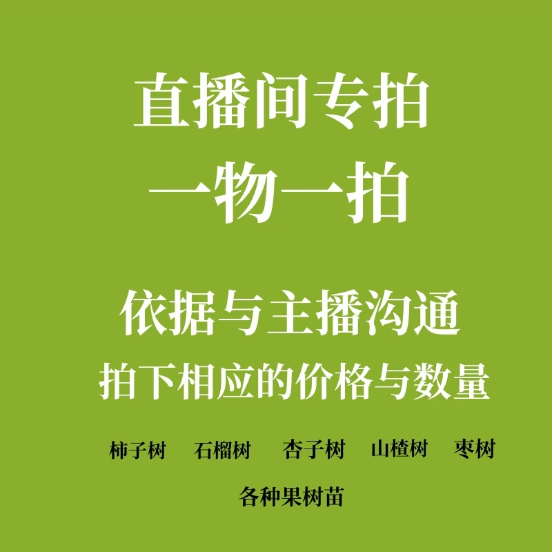 直播间一物一拍各种果树苗庭院种植