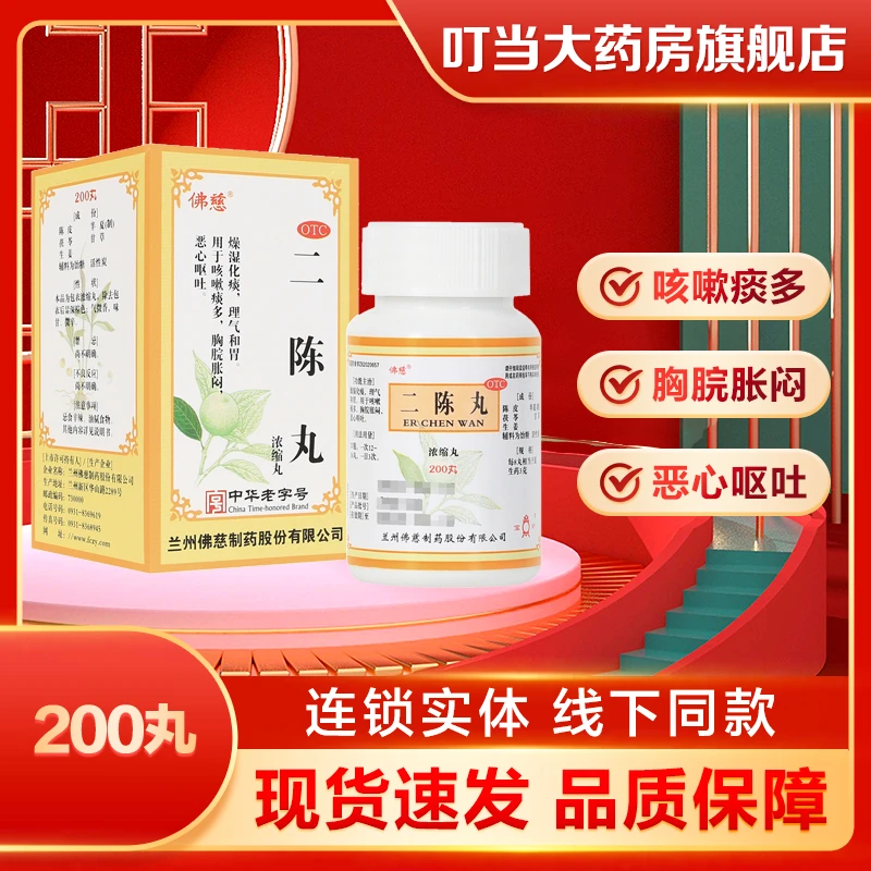 佛慈二陈丸(浓缩丸) 200丸咳嗽痰多胸脘胀闷恶心呕吐
