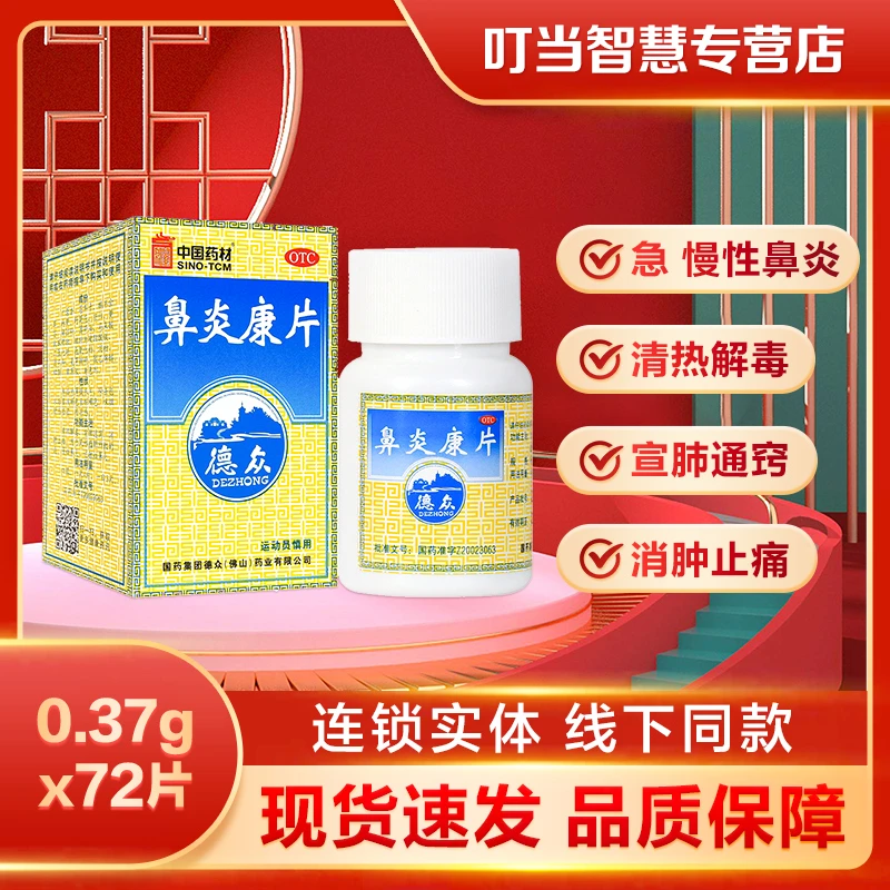 德众中国药材鼻炎康片薄膜衣片0.37g*72片急慢性鼻炎过敏性鼻炎