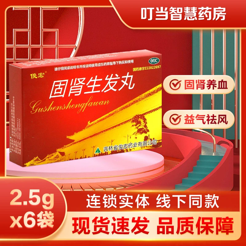 俊宏固肾生发丸 2.5g*6袋