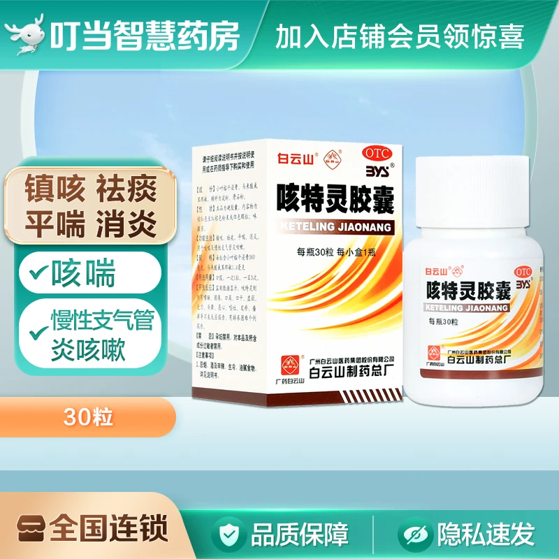 白云山咳特灵胶囊360mg/1.4mg*30粒镇咳祛痰咳喘慢性支气管炎咳嗽