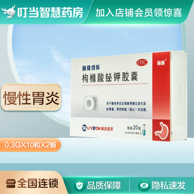 丽珠得乐 枸橼酸铋钾胶囊 0.3g*20粒