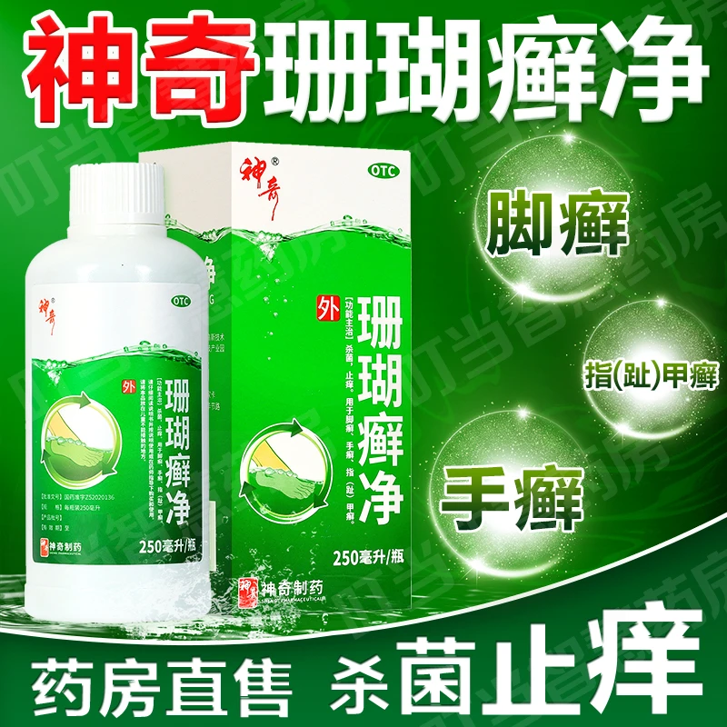 神奇珊瑚癣净250ml杀菌止痒 脚癣 手癣  指甲癣 外用