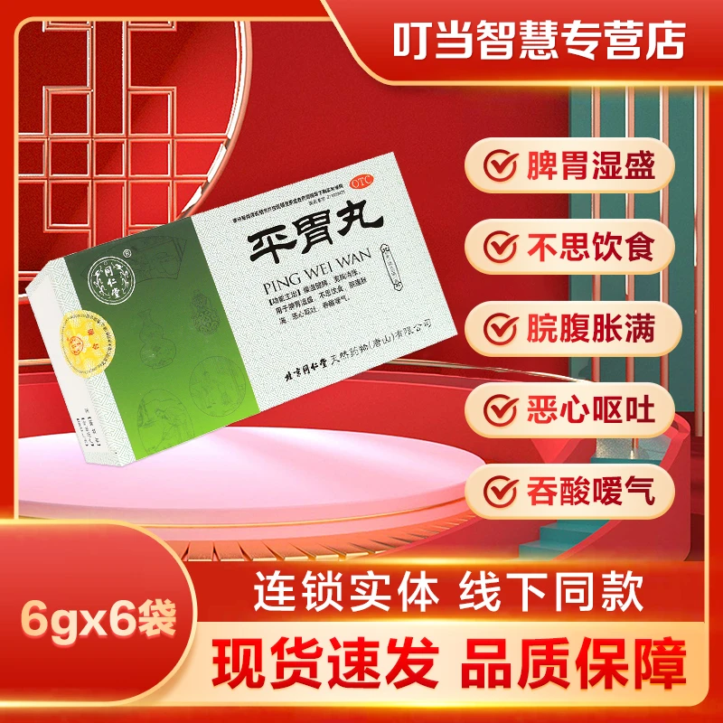 同仁堂平胃丸6g*6袋 不思饮食 脘腹胀满 恶心呕吐 吞酸嗳气