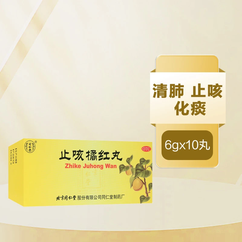 同仁堂止咳橘红丸 6g*10丸止咳化痰用于痰热阻肺引起的咳嗽痰多
