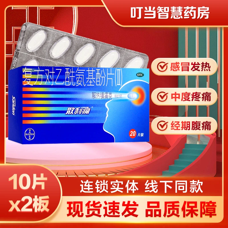 散利痛复方对乙酰氨基酚片(Ⅱ) 20片感冒发热 中度疼痛头痛关节痛