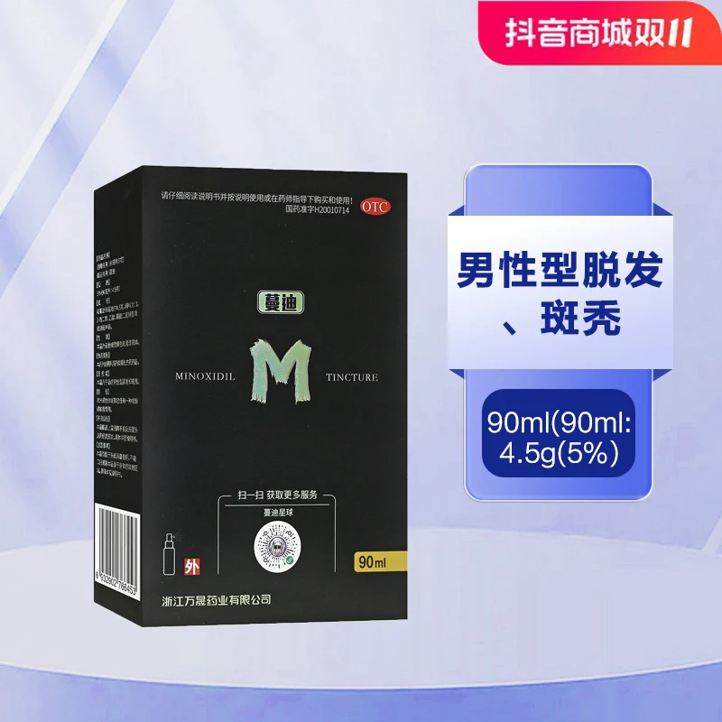 蔓迪米诺地尔酊5%*90ml 大瓶更划算 男性型脱发和斑秃