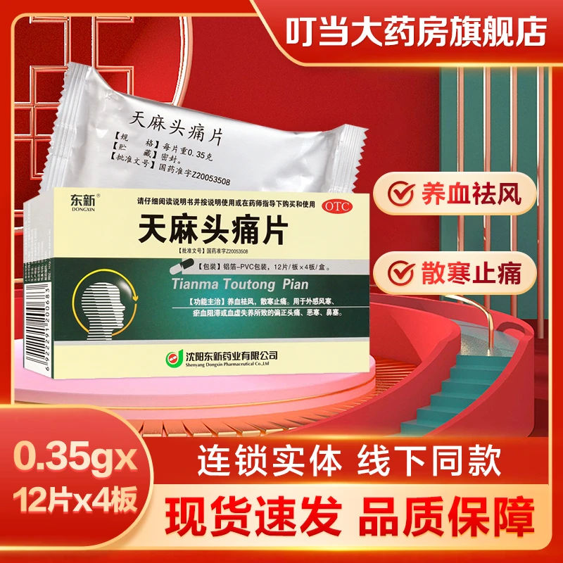东新天麻头痛片0.35g*48片养血祛风散寒止痛外感风寒偏正头痛鼻塞