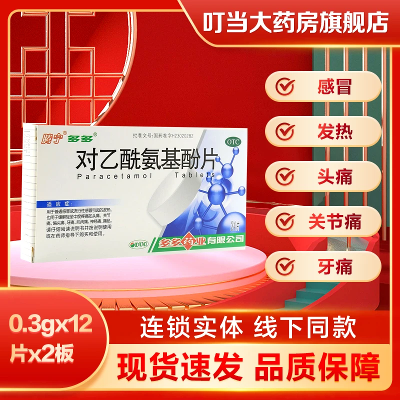 多多对乙酰氨基酚片0.3g*24片感冒 发热 头痛 关节痛 偏头痛 牙痛