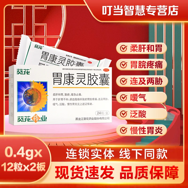 葵花胃康灵胶囊0.4g*24粒 慢性胃炎泛酸胃脘疼痛肝胃不和