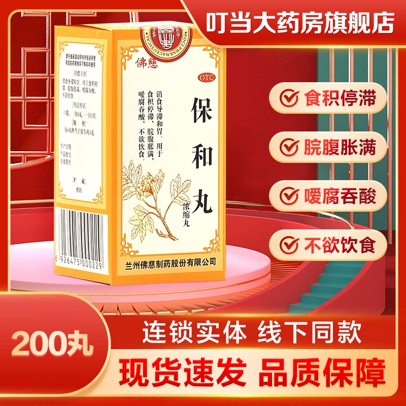 佛慈 保和丸(浓缩丸) 200丸 消食导滞和胃