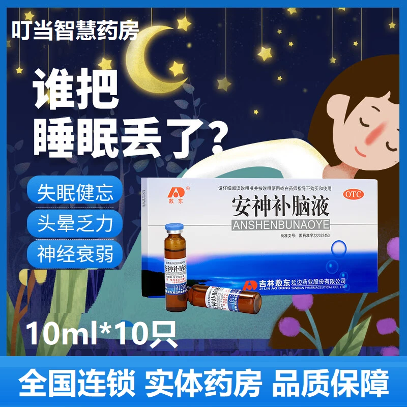 敖东安神补脑液 10ml*10支 益气安神 头晕健忘失眠 神经衰弱症