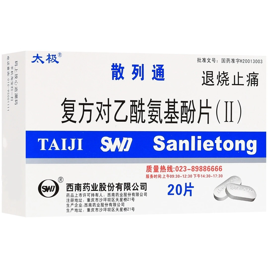 太极复方对乙酰氨基酚片Ⅱ 20片 缓解轻中度头痛牙痛痛经