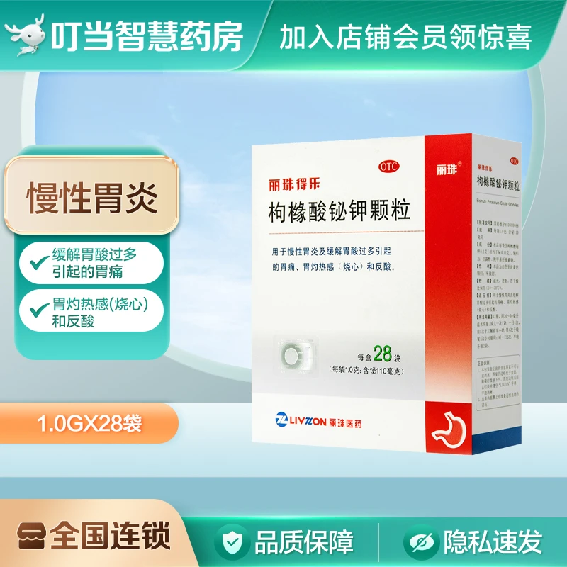丽珠得乐枸橼酸铋钾颗粒1g*28袋慢性胃炎胃酸过多胃痛烧心反酸