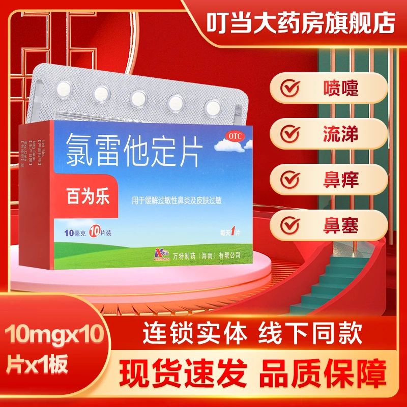 百为乐氯雷他定片 10mg*10片缓解过敏性鼻炎 喷嚏 流涕 鼻痒 鼻塞