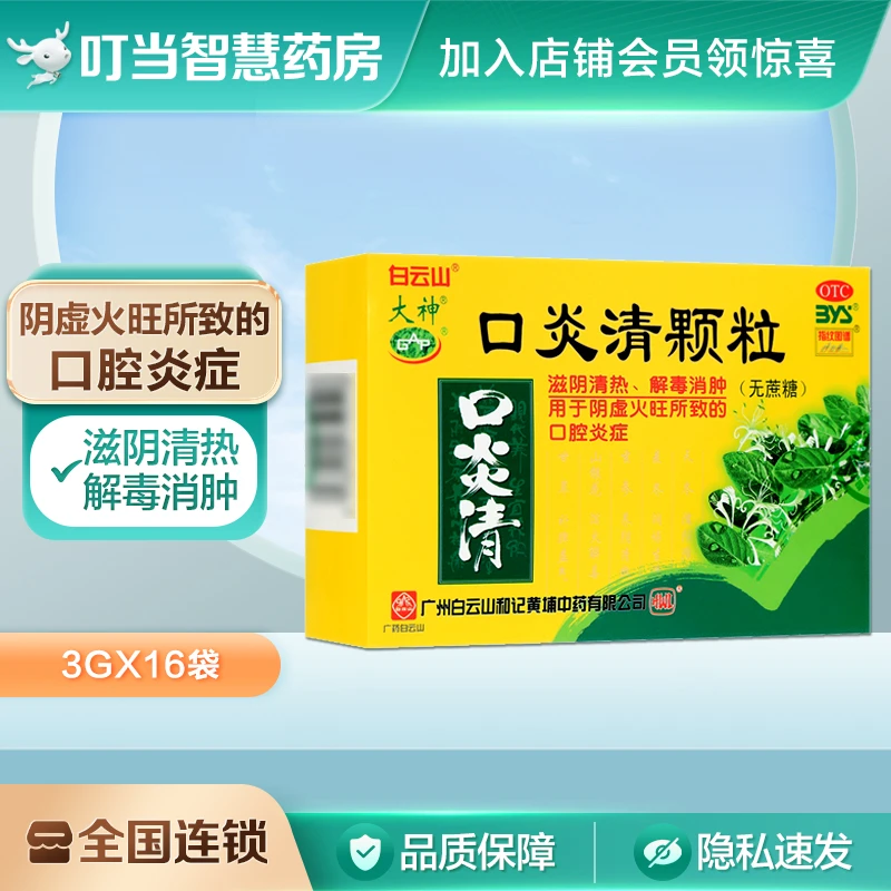 白云山 口炎清颗粒 无糖型 3g*16袋 滋阴清热 解毒消肿