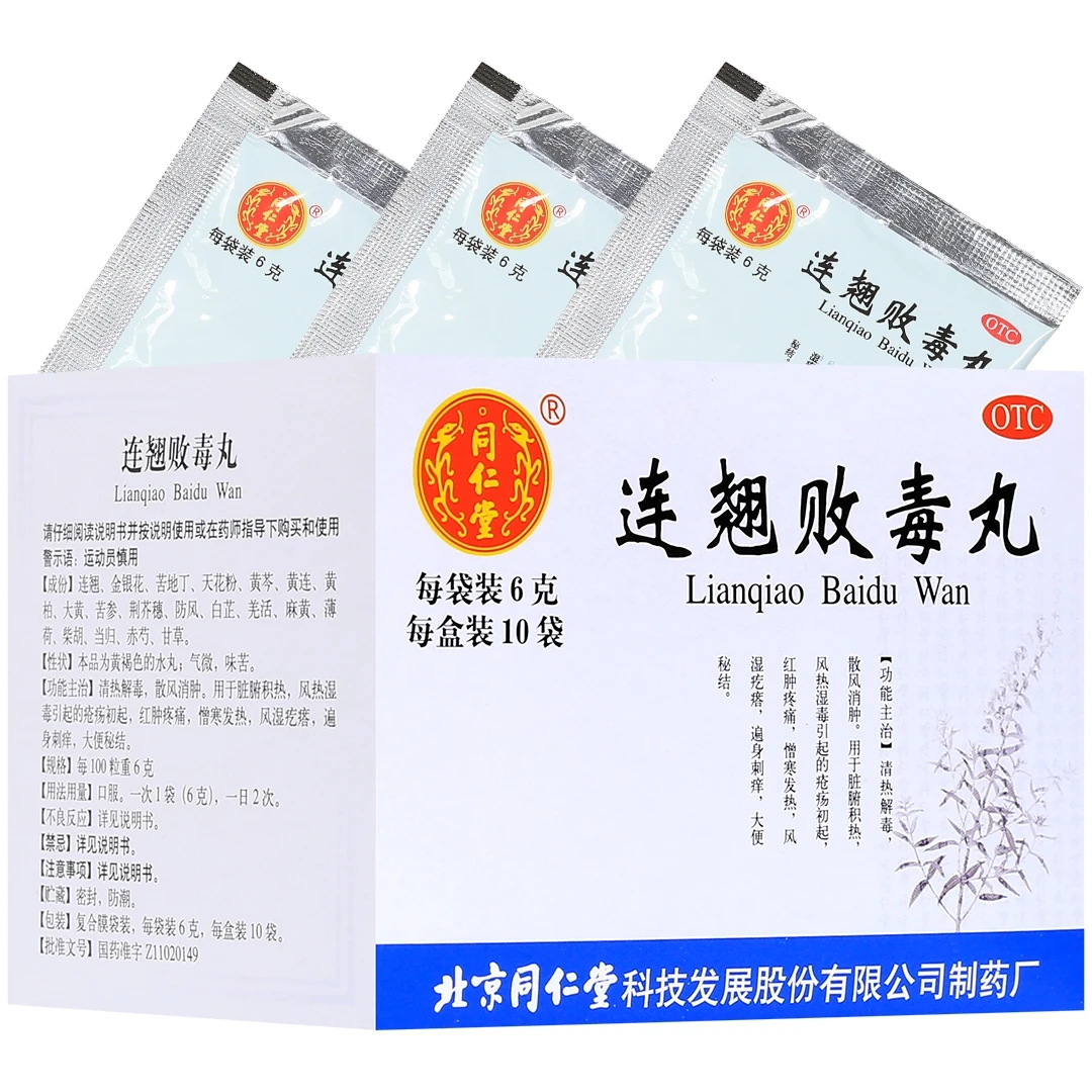 同仁堂连翘败毒丸6g*10袋 清热解毒 散风消肿 风湿疙瘩 大便秘结