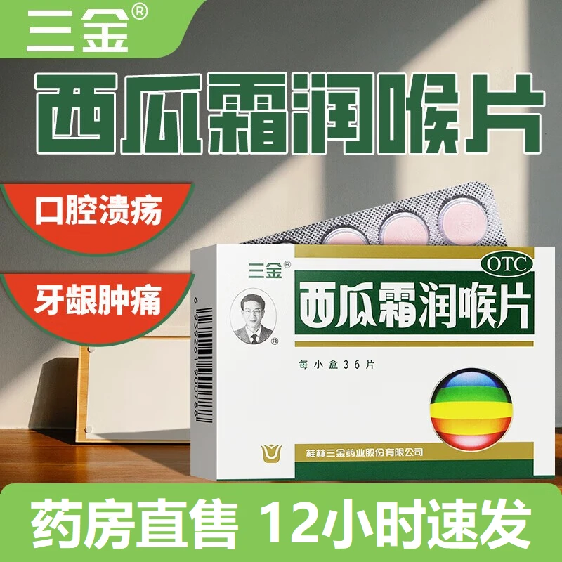 三金西瓜霜润喉片0.6g*36片 消肿止痛咽喉炎口腔炎牙龈肿痛