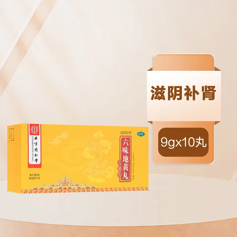 同仁堂六味地黄丸 大蜜丸  9g*10丸 滋阴补肾 盗汗遗精腰膝酸软