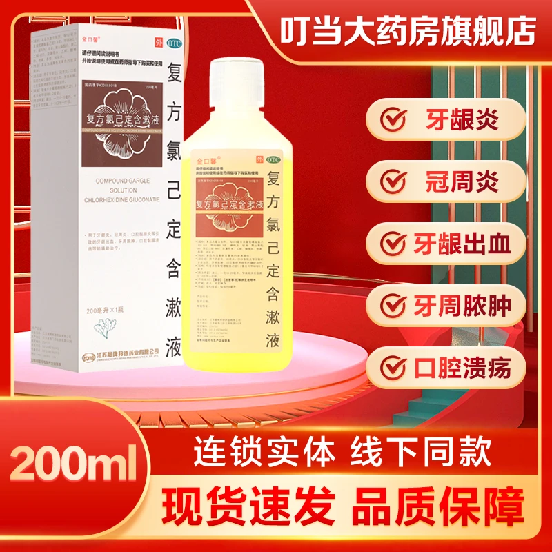 金口馨复方氯己定含漱液200ml 治疗牙龈炎冠周炎牙龈出血牙周脓肿
