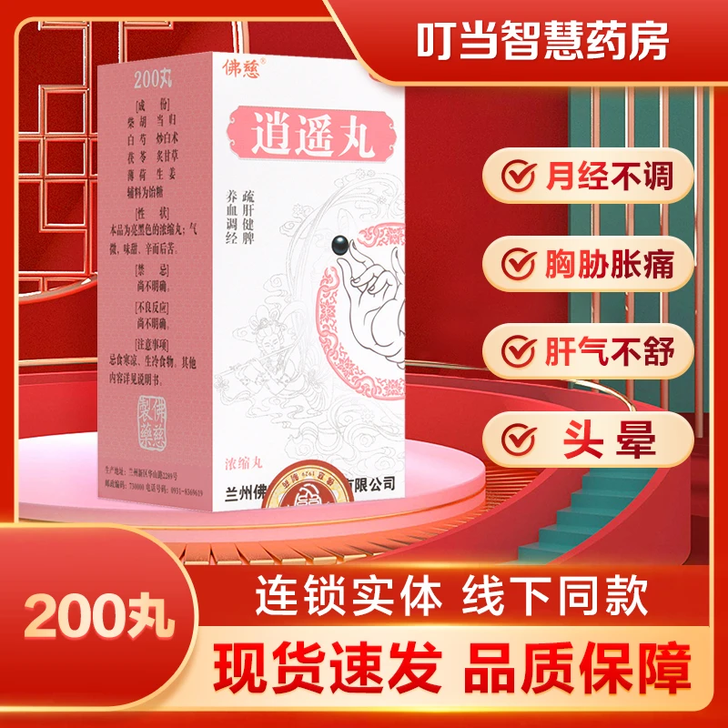 佛慈逍遥丸(浓缩丸)200丸疏肝健脾养血调经