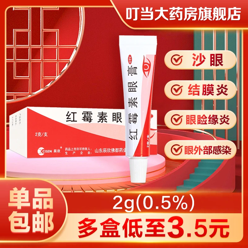 CISEN/辰欣红霉素眼膏 0.5%*2g 沙眼 结膜炎眼睑缘炎及眼外部感染