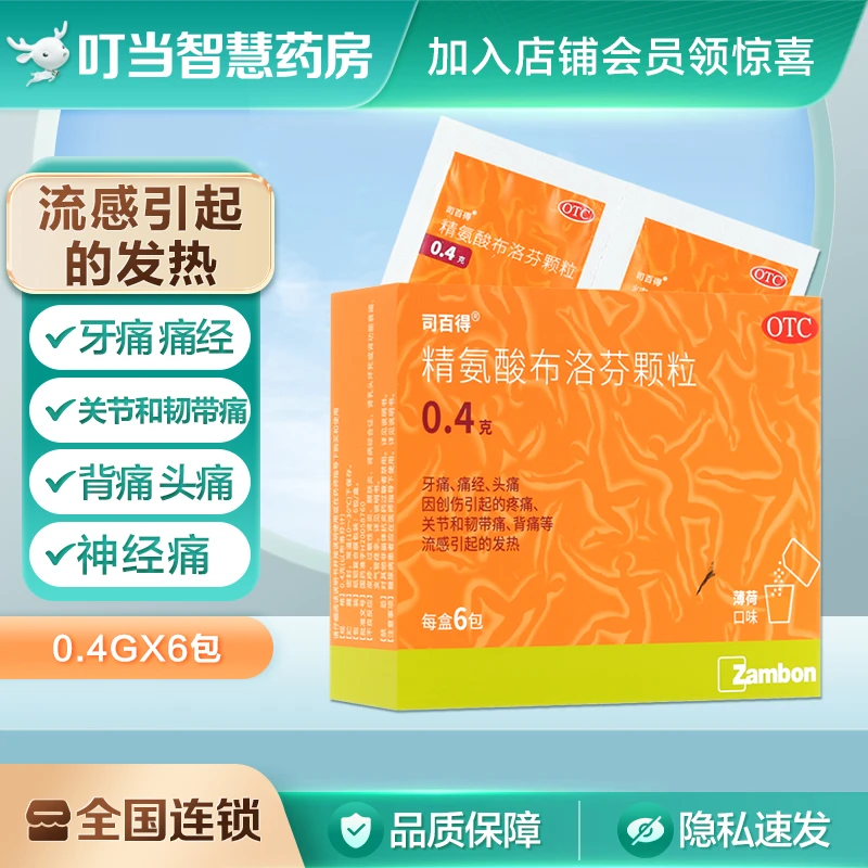司百得精氨酸布洛芬颗粒0.4g*6包 发热牙痛痛经背痛头痛神经痛