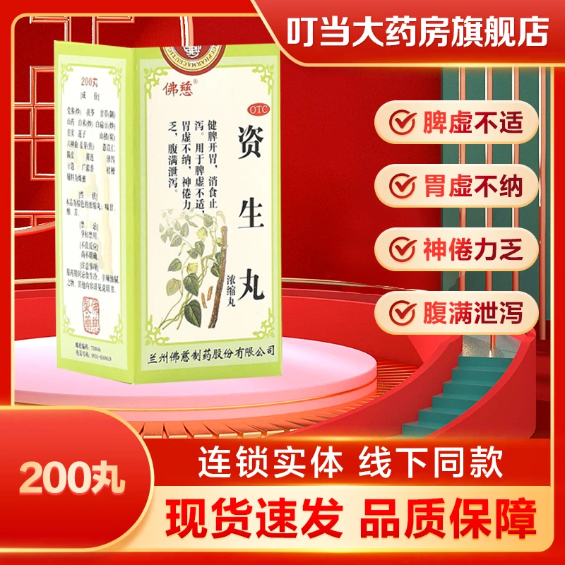 佛慈资生丸(浓缩丸)200丸健脾开胃消食止泻脾虚不适