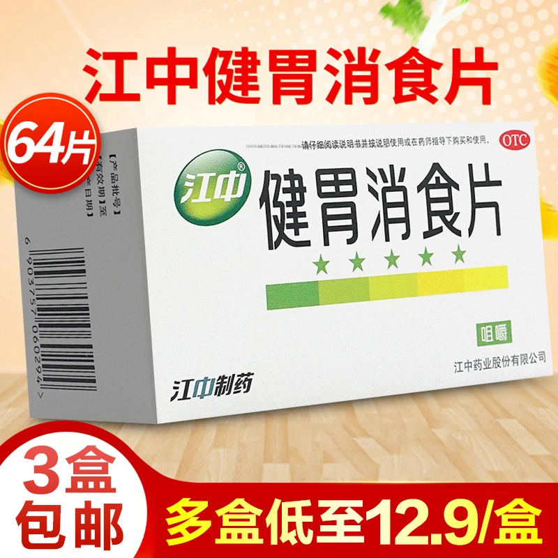江中健胃消食片 0.8g*64片脾胃虚弱食积消化不良