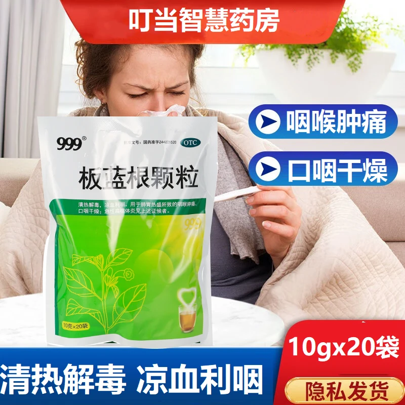 999板蓝根颗粒10g*20袋肺胃热盛所致的咽喉肿痛口咽干燥