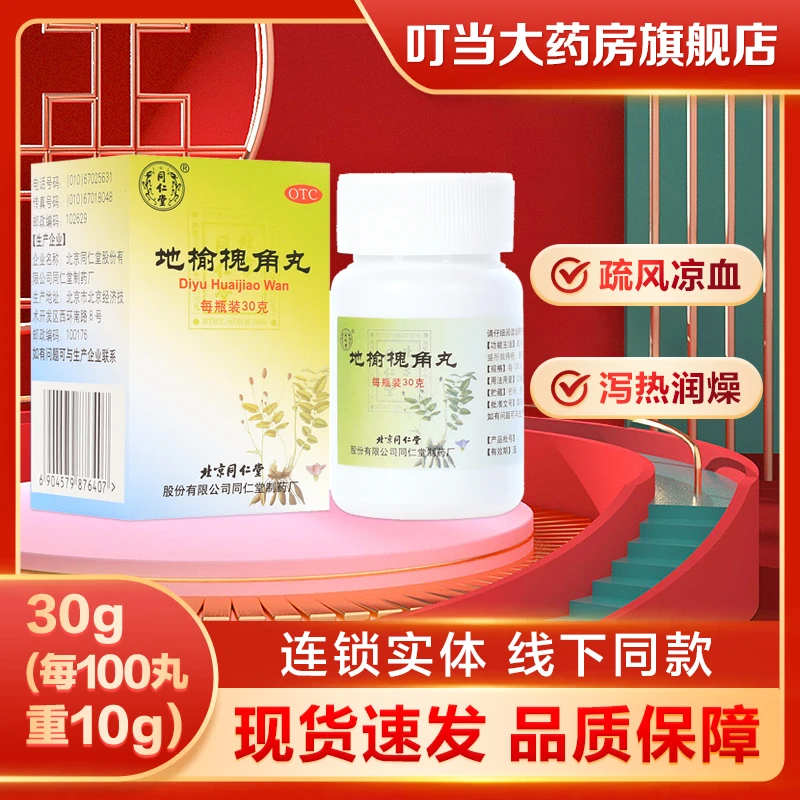 同仁堂 地榆槐角丸30g疏风凉血 泻热润燥 痔疮 湿热便秘 肛门肿痛