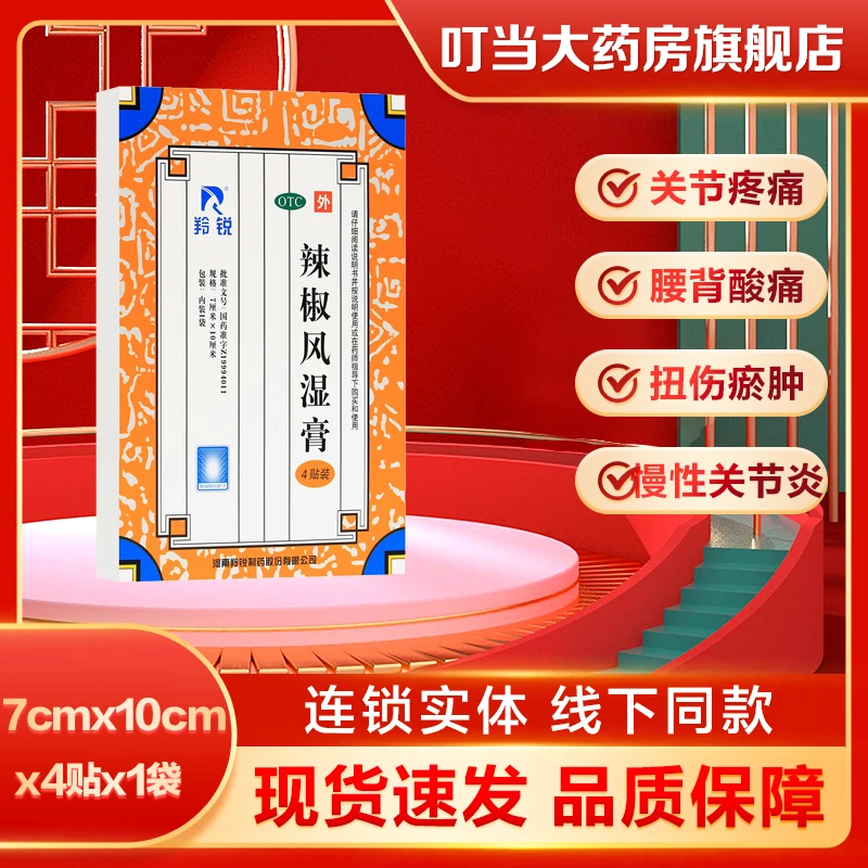羚锐辣椒风湿膏7cm*10cm*4贴 祛风散寒舒筋活络 消肿止痛关节疼痛