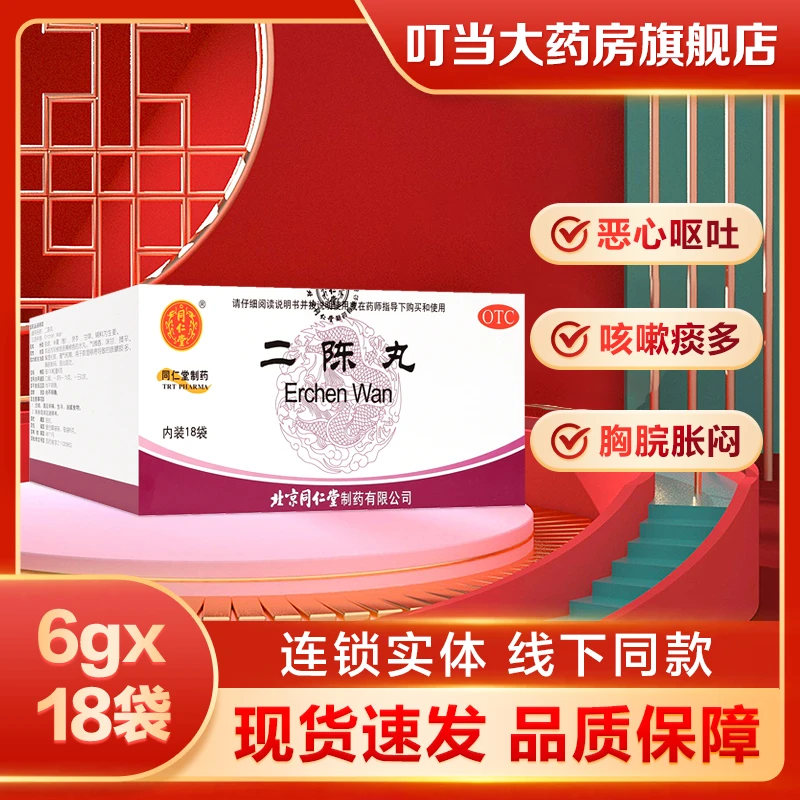 同仁堂 二陈丸6g*18袋 燥湿化痰 理气和胃 咳嗽痰多 胸脘胀闷